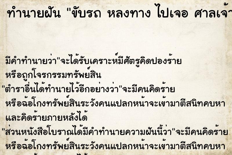 ทำนายฝัน ขับรถ หลงทาง ไปเจอ ศาลเจ้า